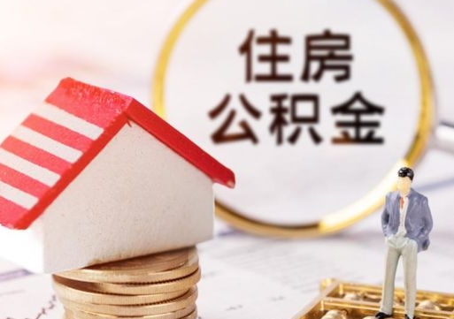 磁县西安市住房公积金提取（磁县西安市住房公积金提取流程）
